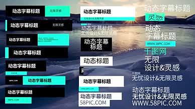 25组动态简洁字幕标题条中文商务模板视频的预览图